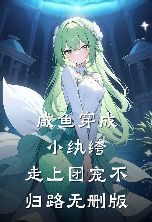 咸鱼穿成小纨绔，走上团宠不归路无删版