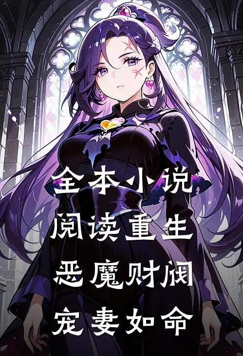 全本小说阅读重生：恶魔财阀宠妻如命