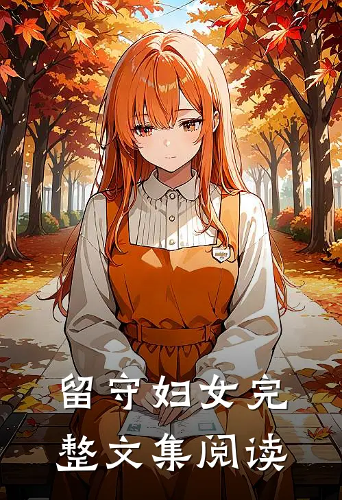 留守妇女完整文集阅读