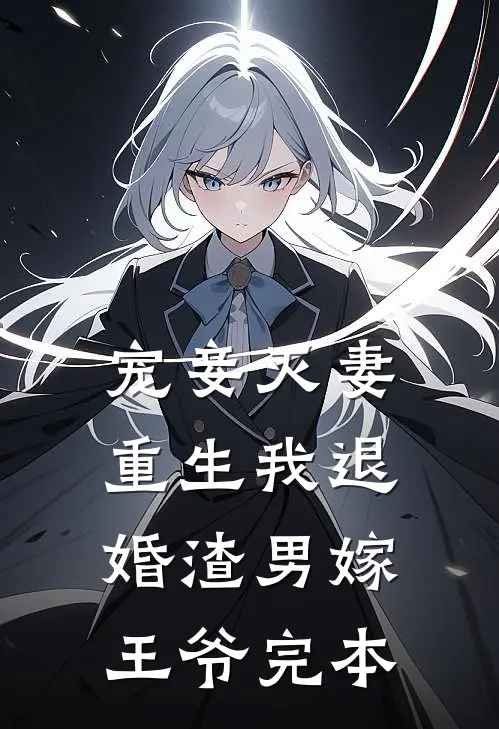 宠妾灭妻，重生我退婚渣男嫁王爷完本