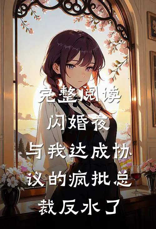 完整阅读闪婚夜，与我达成协议的疯批总裁反水了