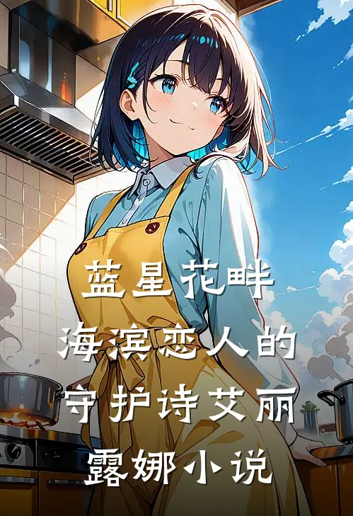 蓝星花畔：海滨恋人的守护诗艾丽露娜小说