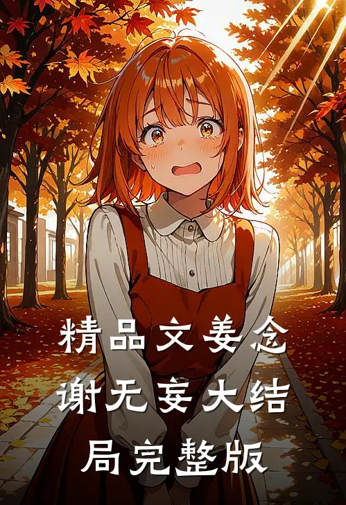 精品文姜念谢无妄大结局完整版