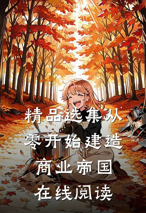 精品选集从零开始建造商业帝国在线阅读