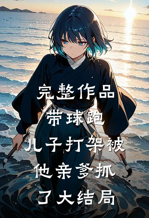 完整作品带球跑:儿子打架被他亲爹抓了大结局