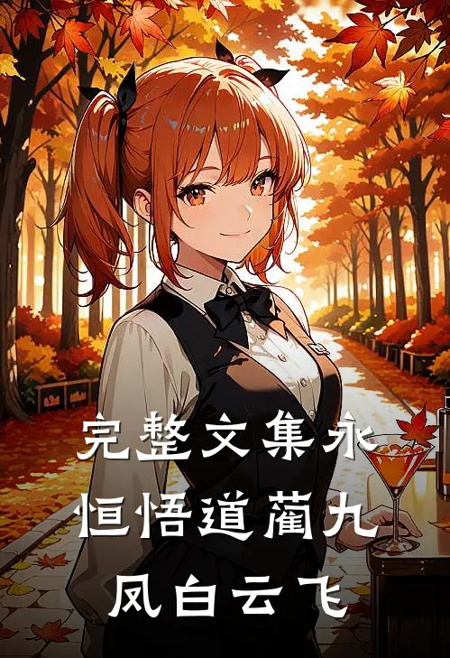 完整文集永恒悟道蔺九凤白云飞