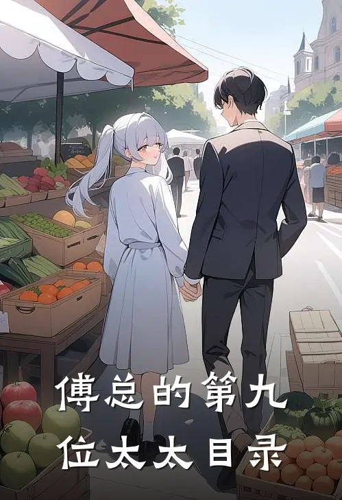 傅总的第九位太太目录