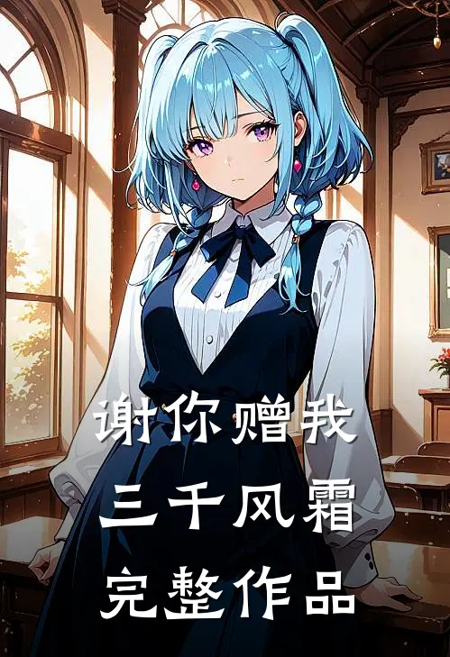 谢你赠我三千风霜完整作品