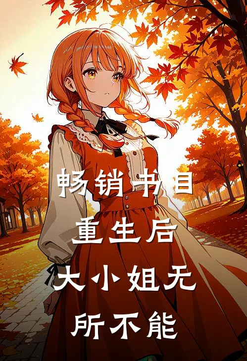 畅销书目重生后，大小姐无所不能