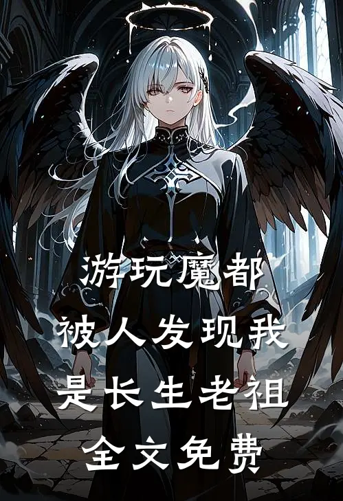 游玩魔都：被人发现我是长生老祖全文免费