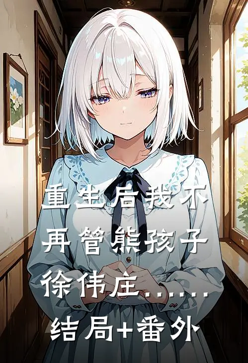 重生后我不再管熊孩子徐伟庄……结局+番外
