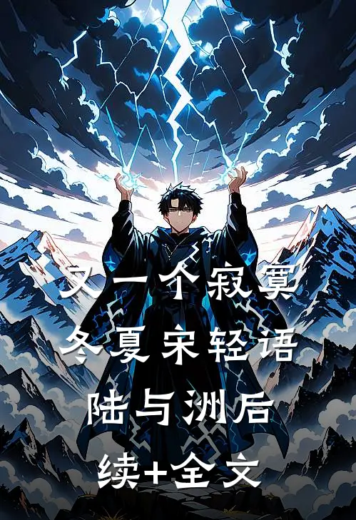 又一个寂寞冬夏宋轻语陆与洲后续+全文