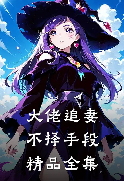 大佬追妻不择手段精品全集