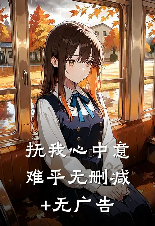 抚我心中意难平无删减+无广告