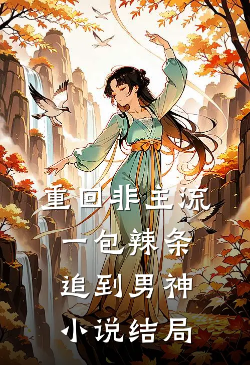 重回非主流，一包辣条追到男神小说结局