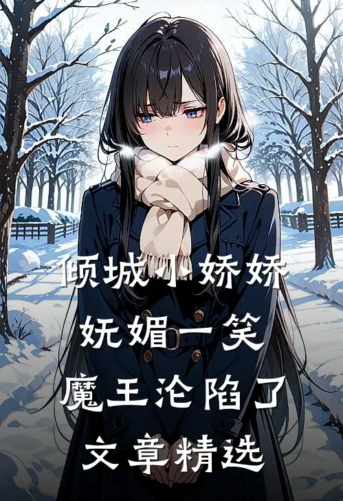倾城小娇娇妩媚一笑，魔王沦陷了文章精选