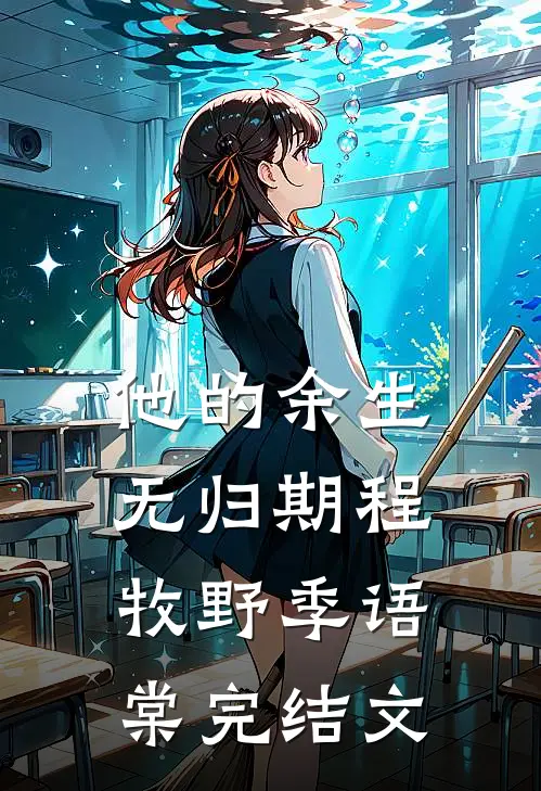 他的余生无归期程牧野季语棠完结文