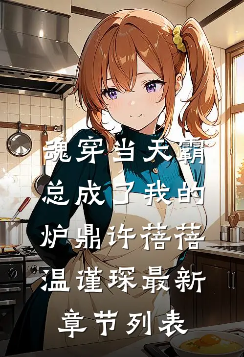 魂穿当天霸总成了我的炉鼎许蓓蓓温谨琛最新章节列表