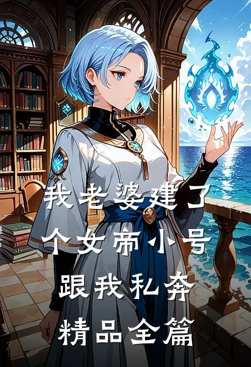 我老婆建了个女帝小号跟我私奔精品全篇