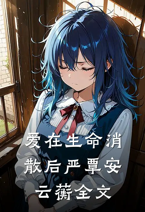 爱在生命消散后严覃安云蘅全文