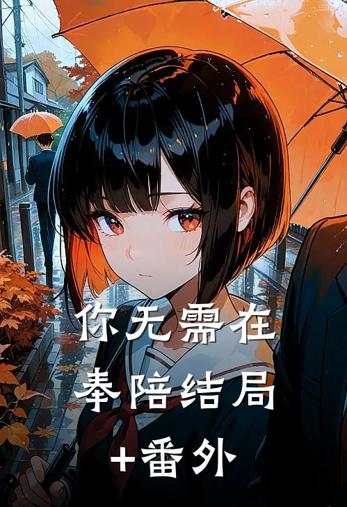 你无需在奉陪结局+番外