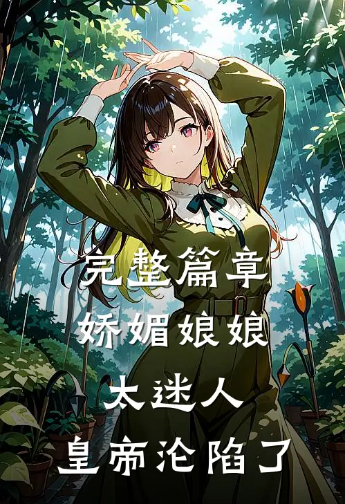 完整篇章娇媚娘娘太迷人，皇帝沦陷了