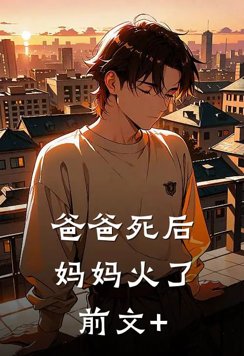 爸爸死后，妈妈火了前文+