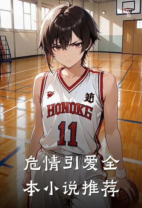 危情引爱全本小说推荐
