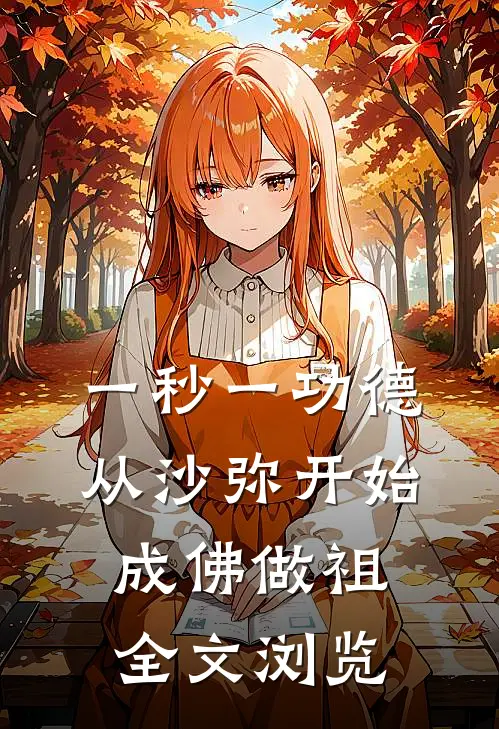 一秒一功德，从沙弥开始成佛做祖全文浏览