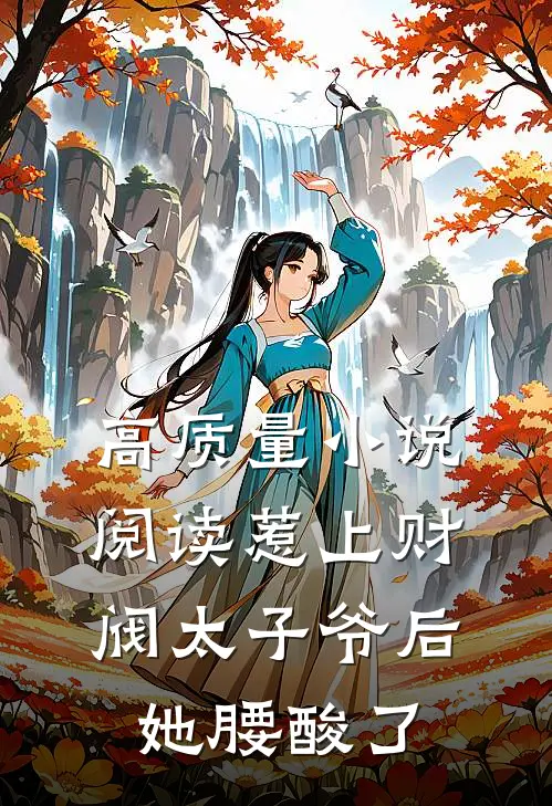 高质量小说阅读惹上财阀太子爷后，她腰酸了