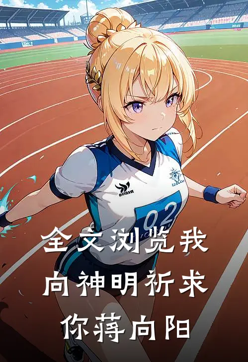 全文浏览我向神明祈求你蒋向阳