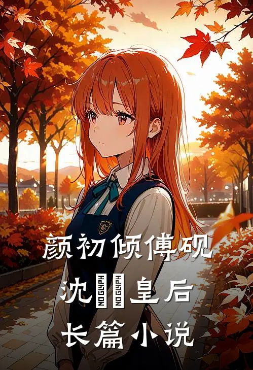 颜初倾傅砚沈芃芃皇后长篇小说