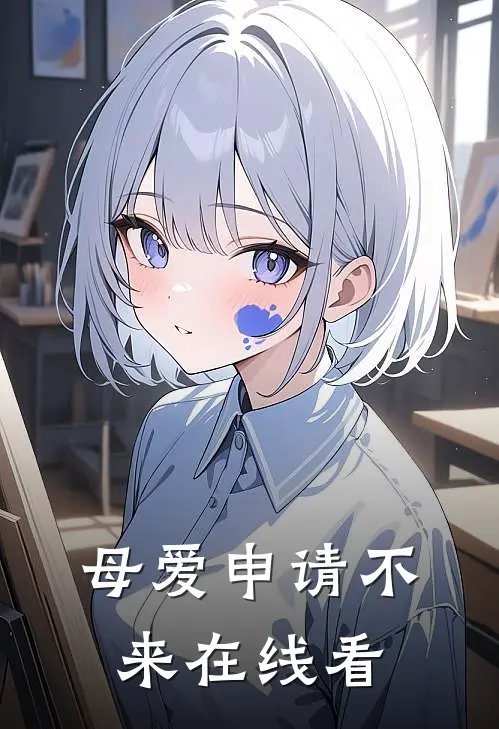 母爱申请不来在线看