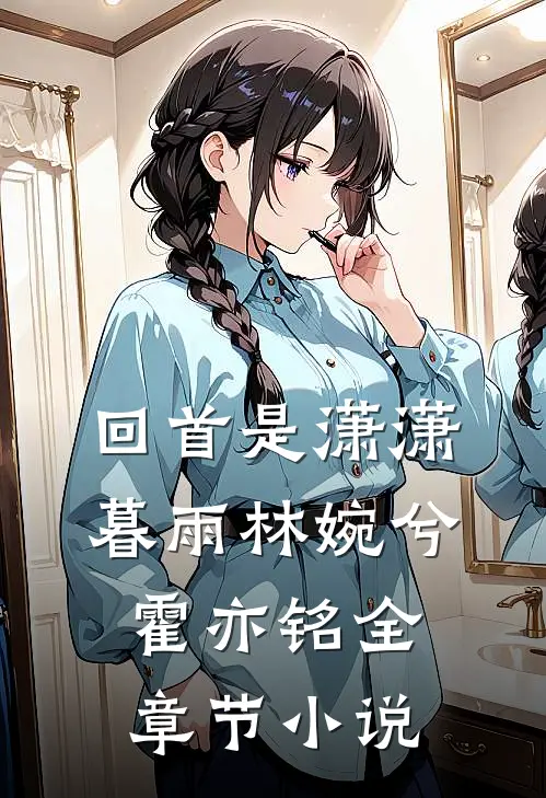 回首是潇潇暮雨林婉兮霍亦铭全章节小说