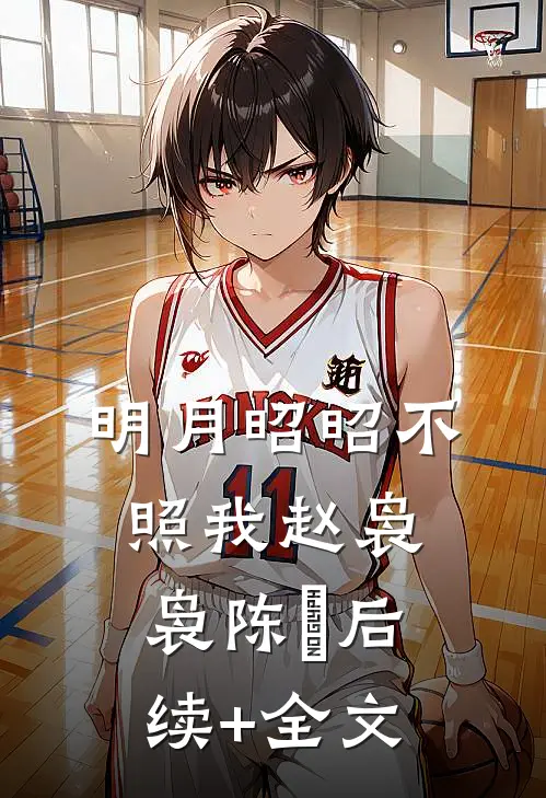 明月昭昭不照我赵袅袅陈璟后续+全文