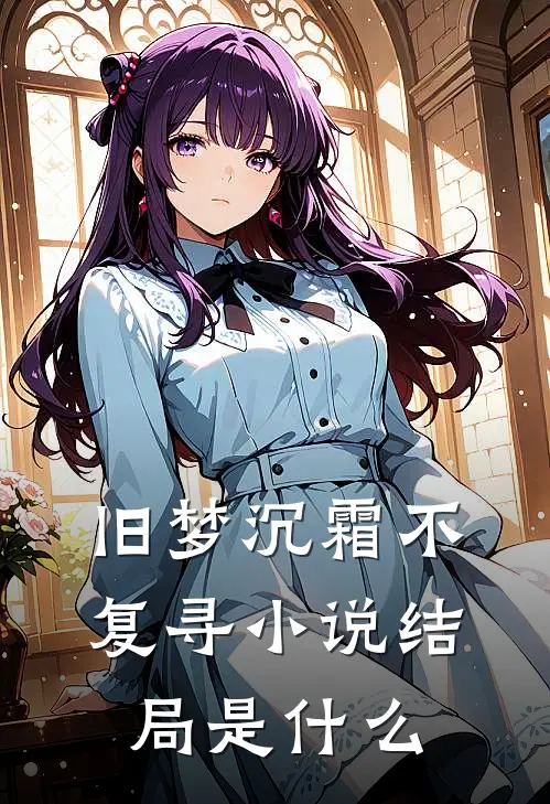 旧梦沉霜不复寻小说结局是什么