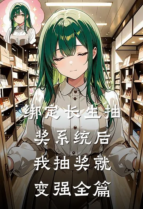 绑定长生抽奖系统后，我抽奖就变强全篇