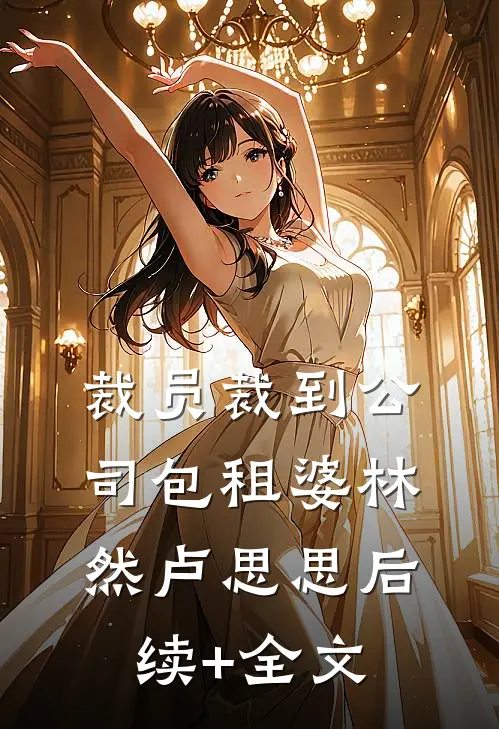 裁员裁到公司包租婆林然卢思思后续+全文