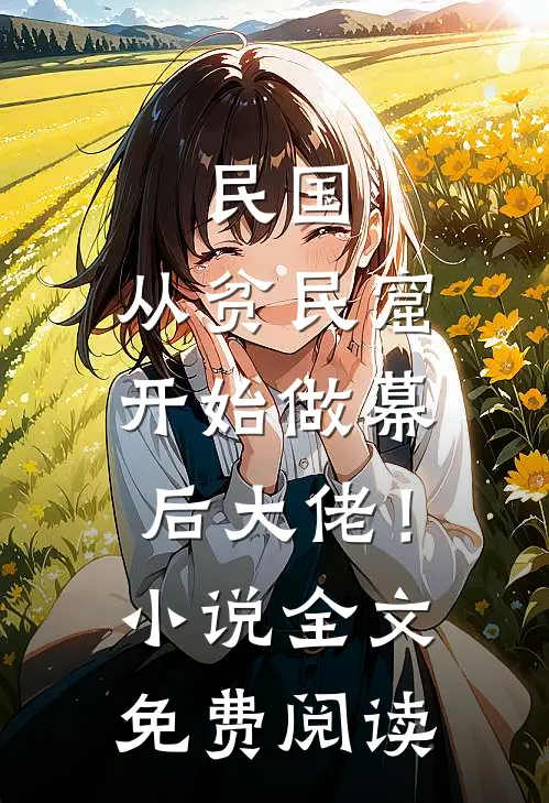 民国：从贫民窟开始做幕后大佬！小说全文免费阅读
