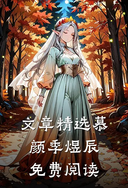 文章精选慕颜季煜辰免费阅读