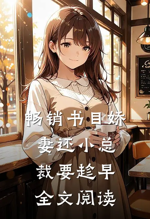 畅销书目娇妻还小总裁要趁早全文阅读