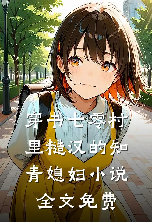 穿书七零村里糙汉的知青媳妇小说全文免费