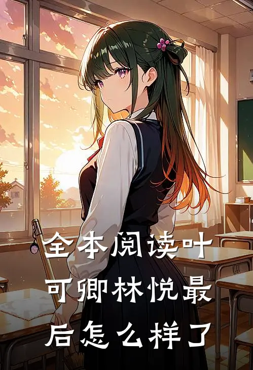 全本阅读叶可卿林悦最后怎么样了
