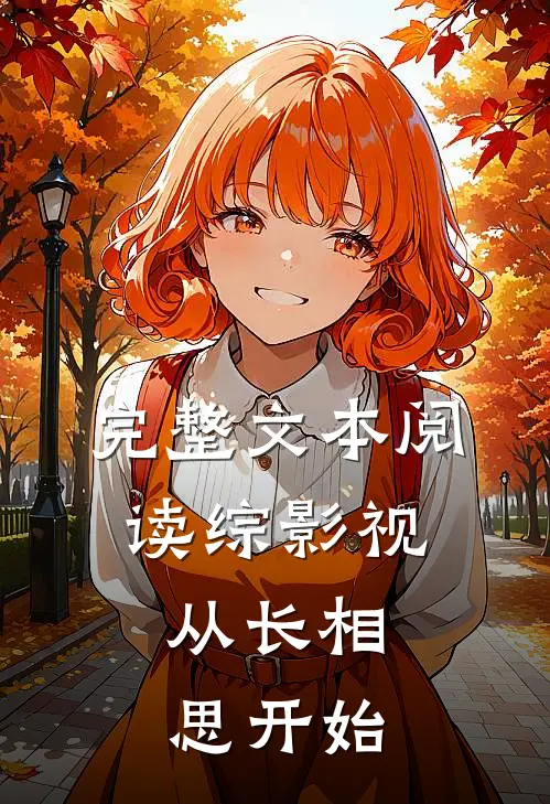 完整文本阅读综影视：从长相思开始