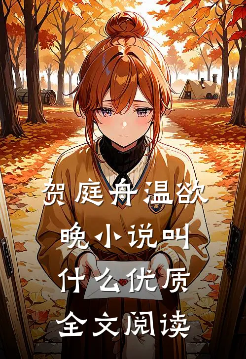 贺庭舟温欲晚小说叫什么优质全文阅读