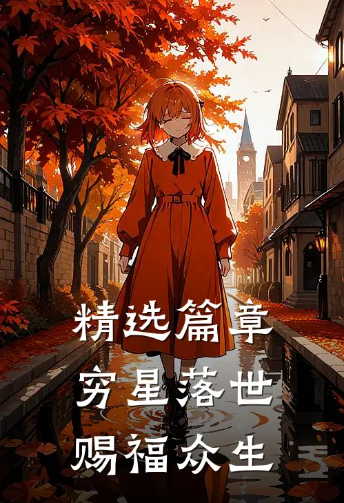 精选篇章穷星落世，赐福众生