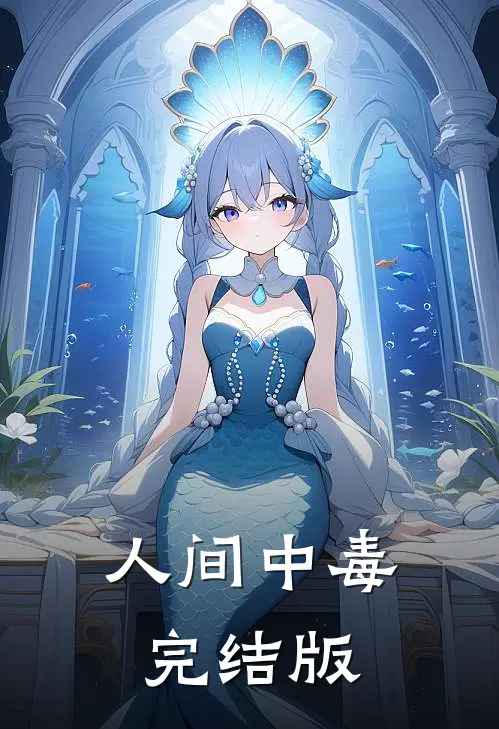 人间中毒完结版