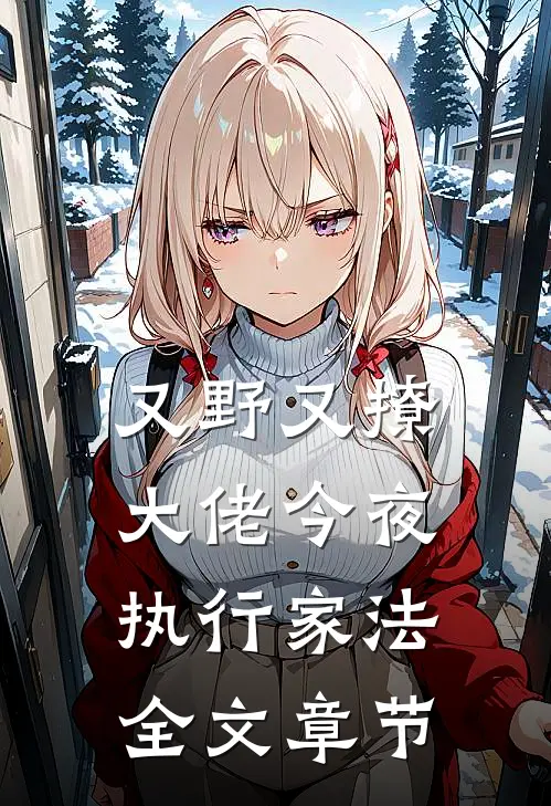 又野又撩，大佬今夜执行家法全文章节