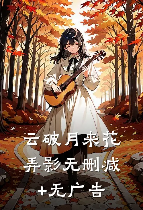 云破月来花弄影无删减+无广告