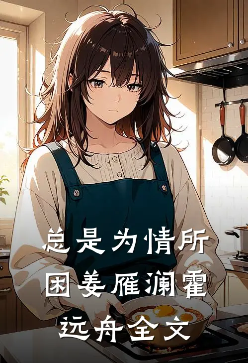 总是为情所困姜雁澜霍远舟全文